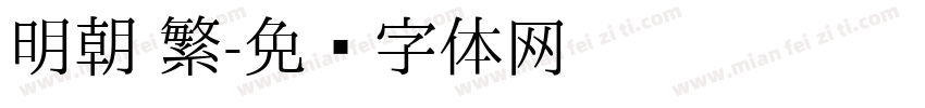 明朝 繁字体转换